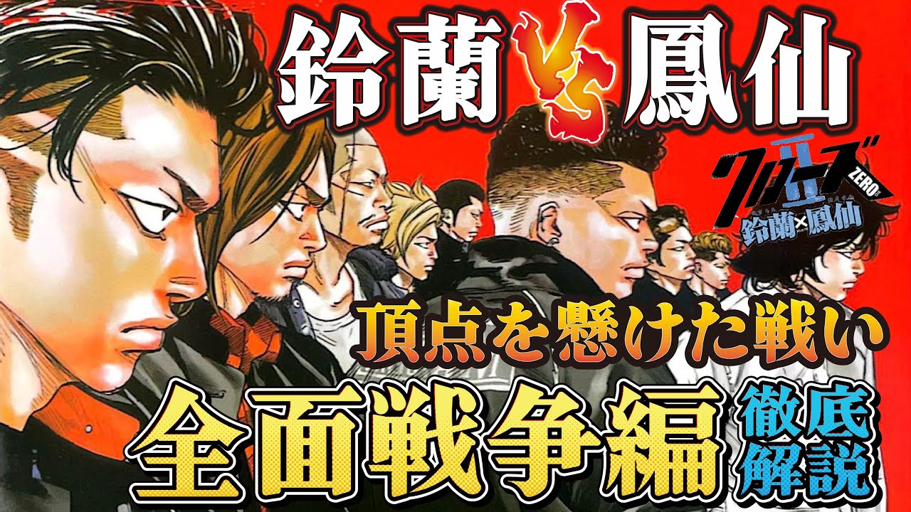 【全面戦争編】最終章！鈴蘭VS鳳仙の激突を完全解説【クローズZEROⅡ】