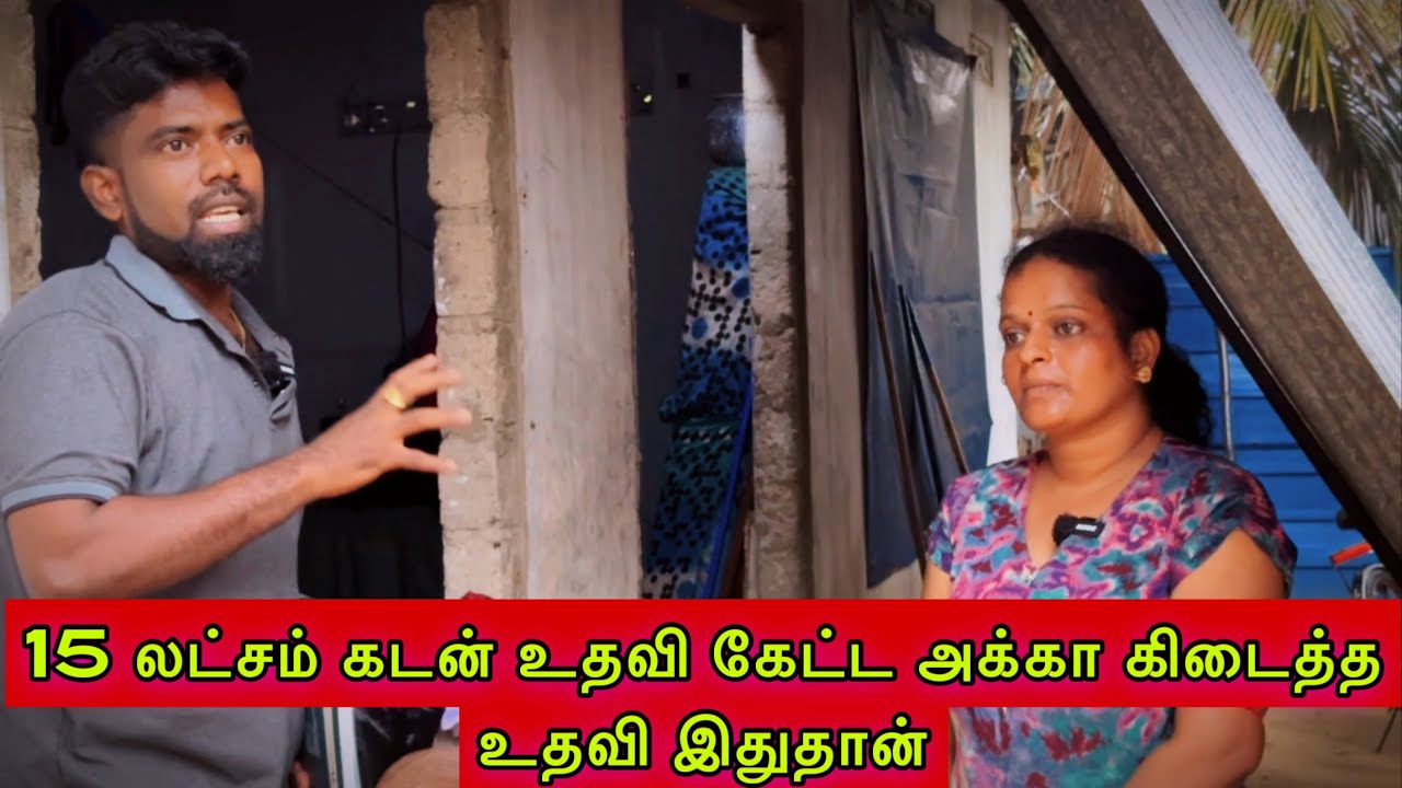 15 லட்சம் கடன் உதவி கேட்ட அக்கா கிடைத்த உதவி இதுதான்