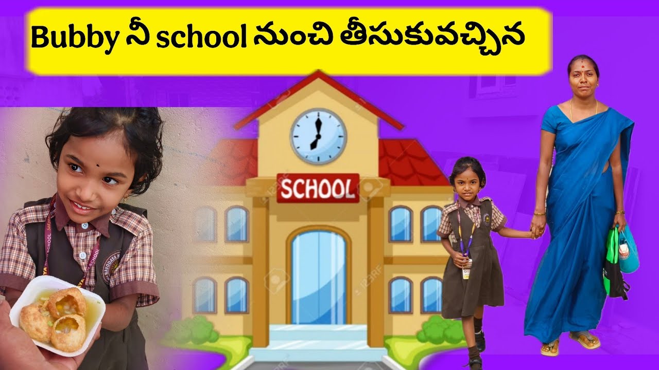 Bubby నీ school నుంచి తీస్కోవచ్చేనా friends మధ్యలో gapchup కోసం 