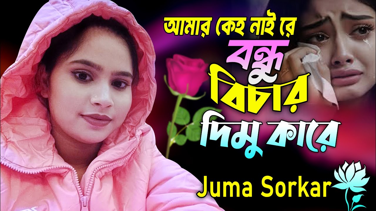 আমার কেহ নাইরে বন্ধু বিচার দিমু কারে ৷৷ Baul Juma Sorkar ৷৷ তিলে তিলে না মাইরা তুই মাইরা যায় একবারে