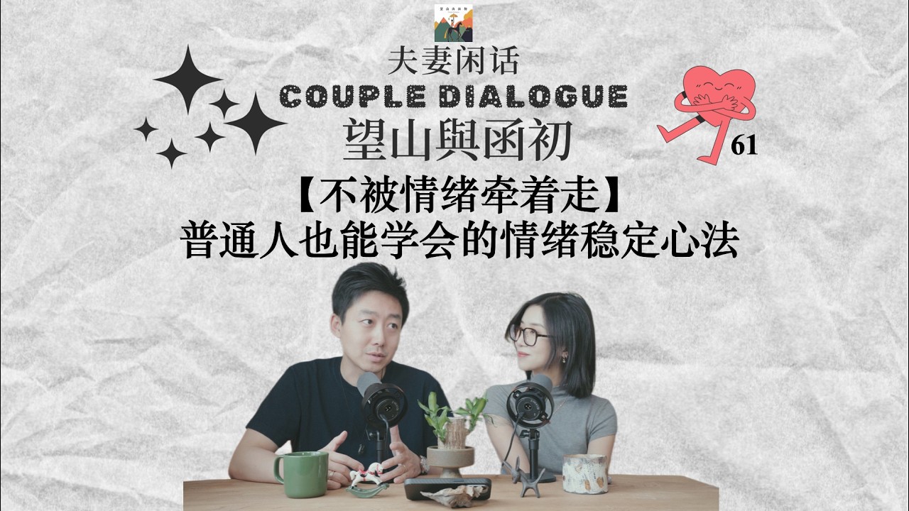 不被情绪牵着走：普通人也能学会的情绪稳定心法｜夫妻闲话 61