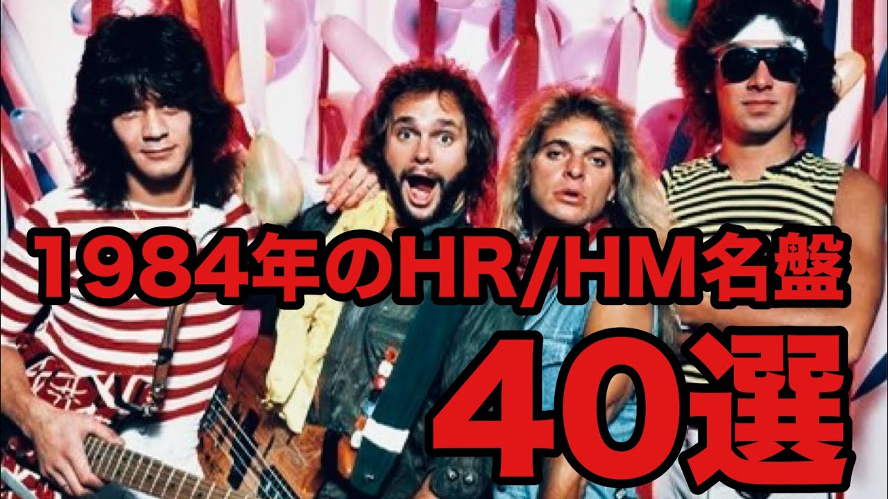 1984年に発表されたヘヴィメタル/ハードロック名盤40選 【祝40周年】