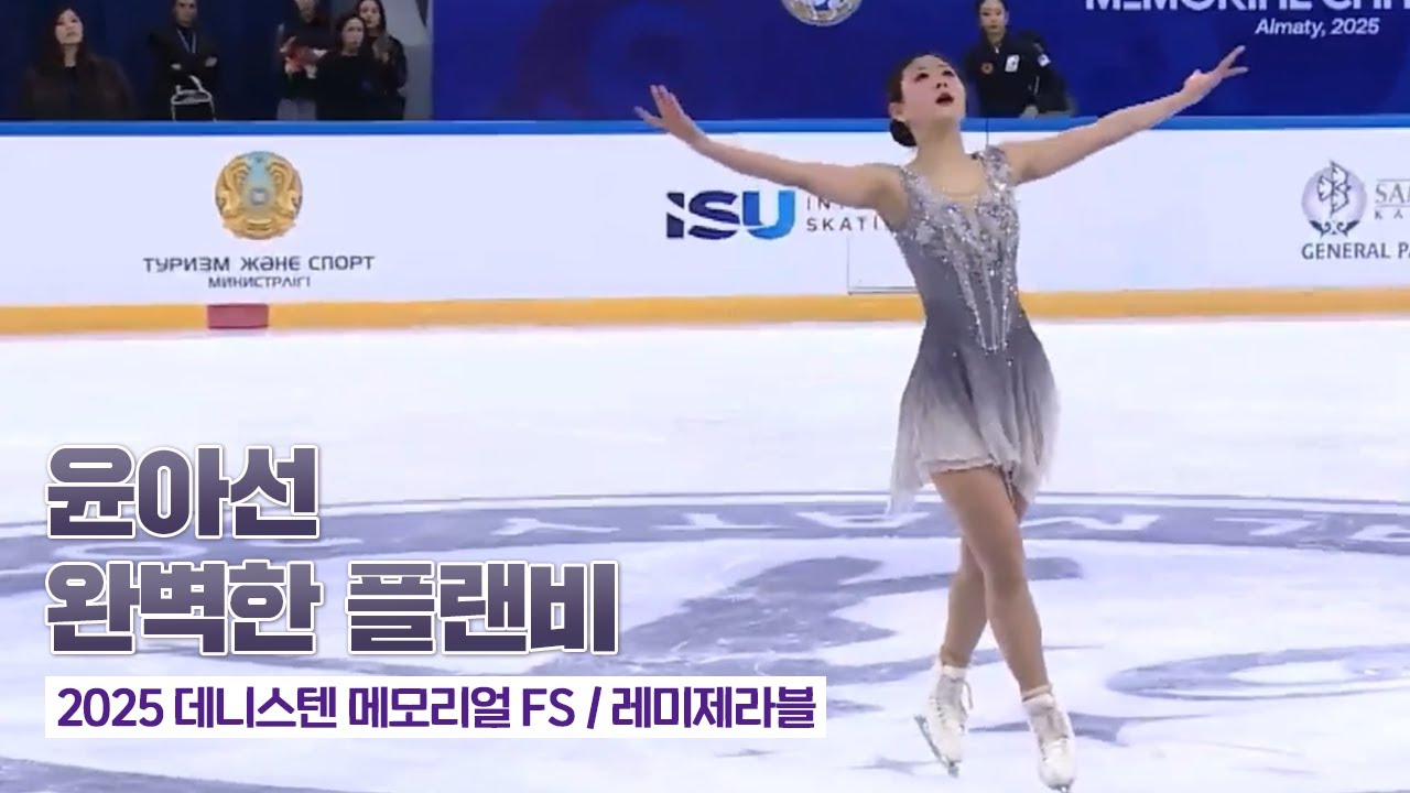 🥈2025 CS 데니스텐 메모리얼 윤아선 프리(FS) '레미제라블'