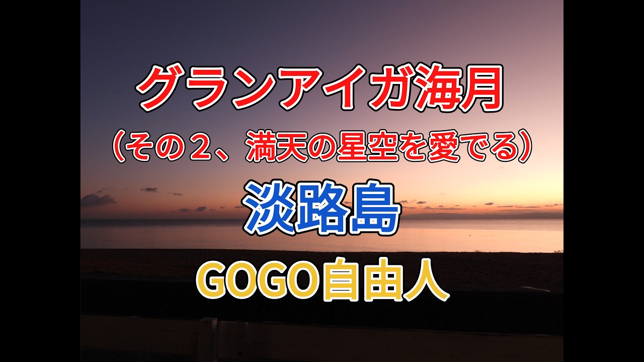 淡路 洲本温泉 グランアイガ海月＜その2、満点の星空を愛でる＞（兵庫県洲本市）2025.12.15