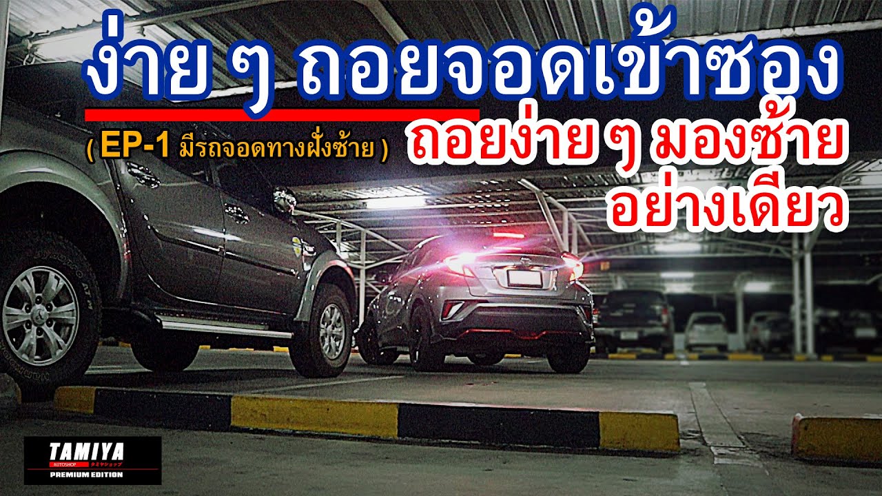 วิธีง่ายๆ ถอยรถเข้าซอง 90องศา สำหรับมือใหม่หัดขับ (ที่มีรถจอดฝั่งซ้ายคันเดียว) #automobile