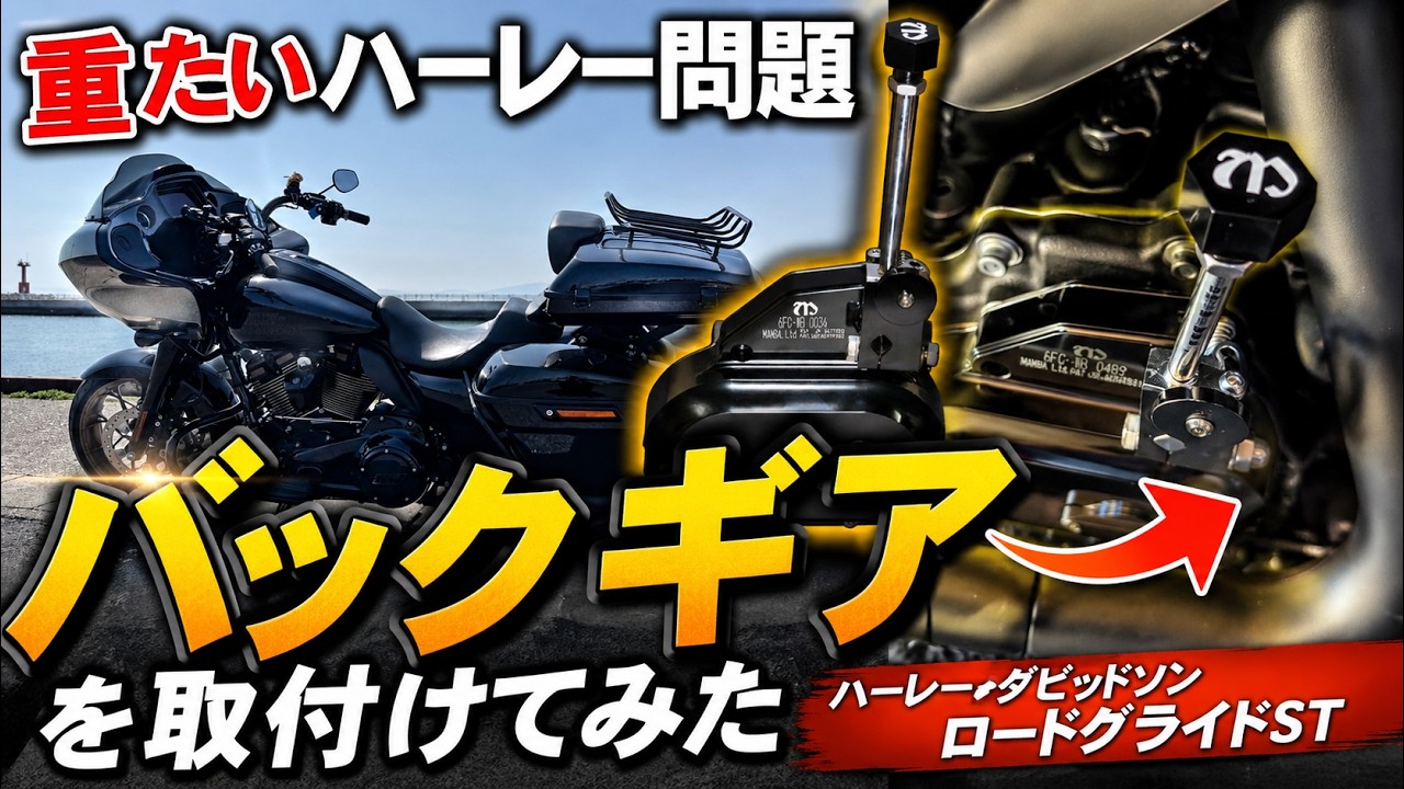 【ハーレーカスタム】重たいハーレーにバックギアを取付けた結果・費用・感想・注意・操作解説を公開！！