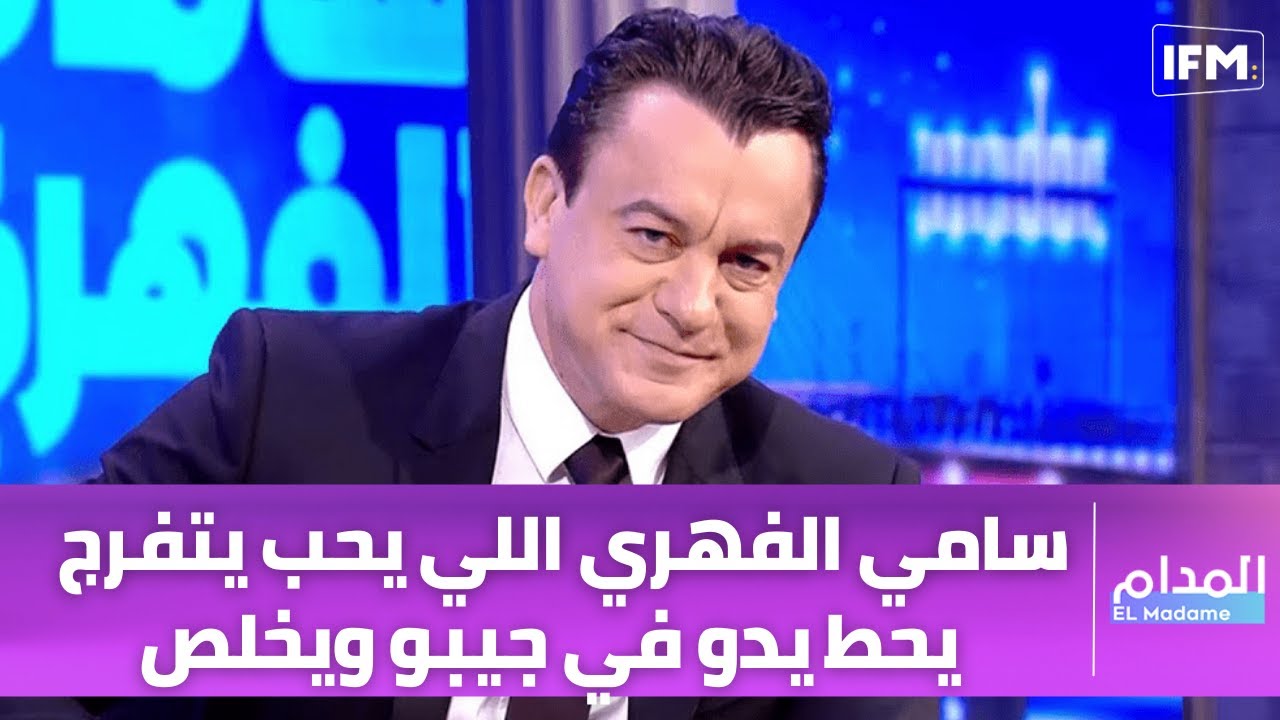 سامي الفهري اللي يحب يتفرج يحط يدو في جيبو ويخلص ! وبراءة سيكون افضل عمل على الاطلاق