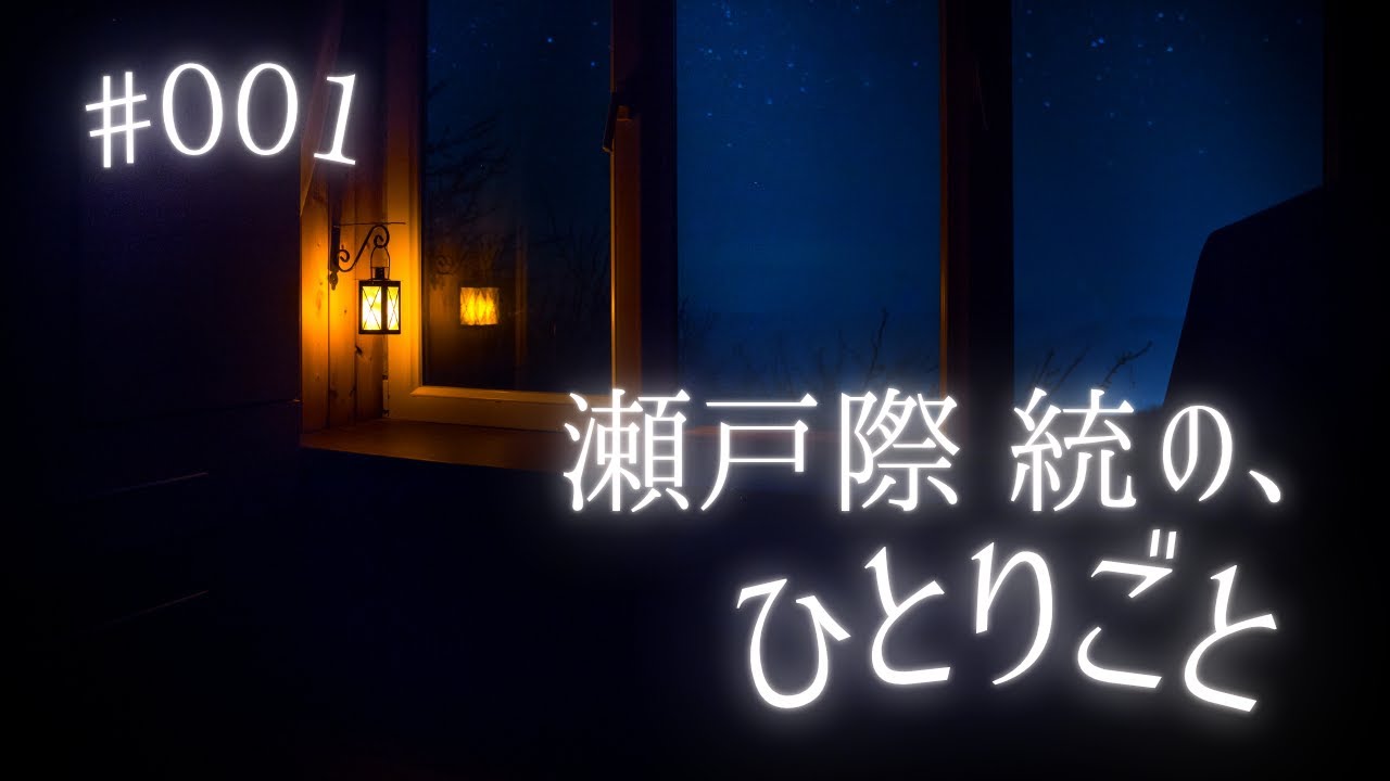 瀬戸際統の、ひとりごと #001