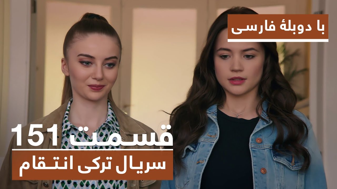 سریال جدید ترکی انتقام با بهترین دوبلۀ فارسی - قسمت ۱۵۱