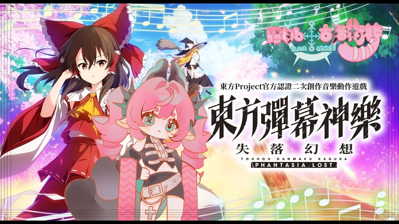 【露娜】東方彈幕神樂 今天開始東進 !【新人vtuber】#初見歡迎 #降落歡迎
