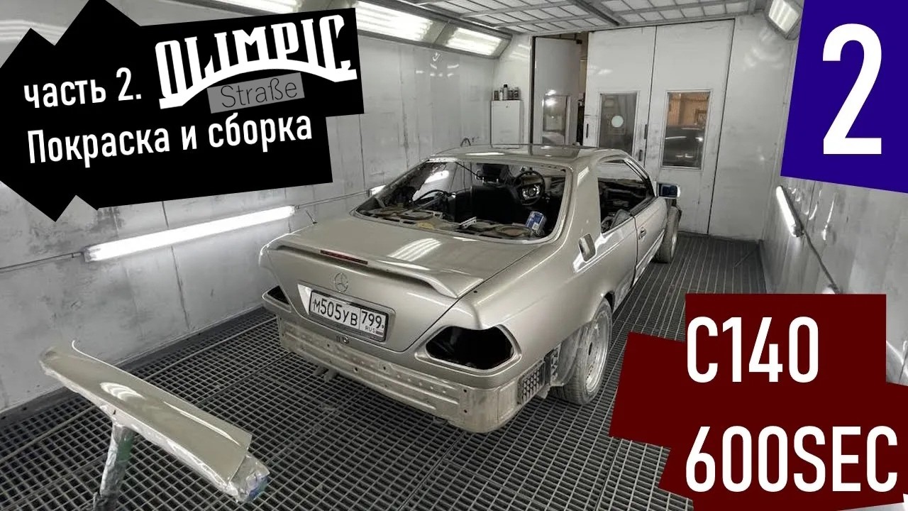 S600. Покраска и сборка после Лося.