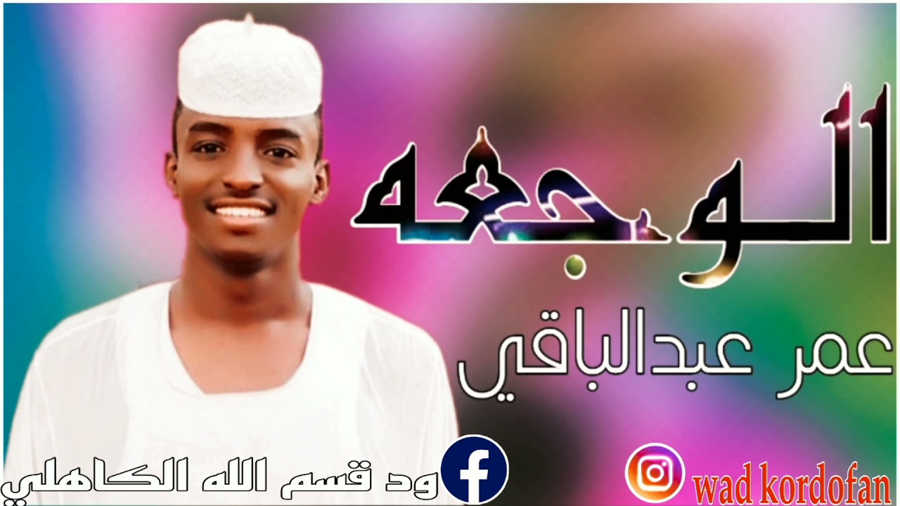 الشاعر: عمر عبدالباقي