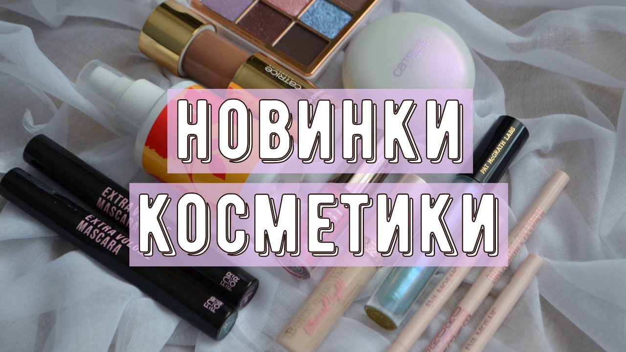 Новинки косметики в моей коллекции