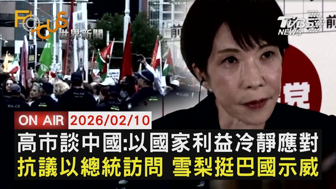 【LIVE】20260210高市談中國:以國家利益冷靜應對　抗議以總統訪問 雪梨挺巴國示威　日本札幌民宅疑氣爆 釀1死4傷｜FOCUS世界新聞