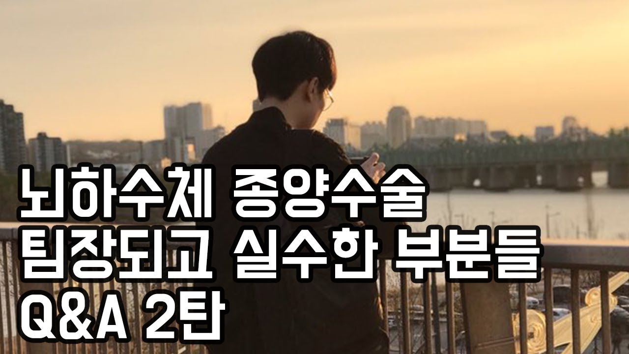 뇌하수체 종양수술, 휘파람(벚꽃엔딩,타이타닉), 팀장되고 했던 실수들, 탈모이야기