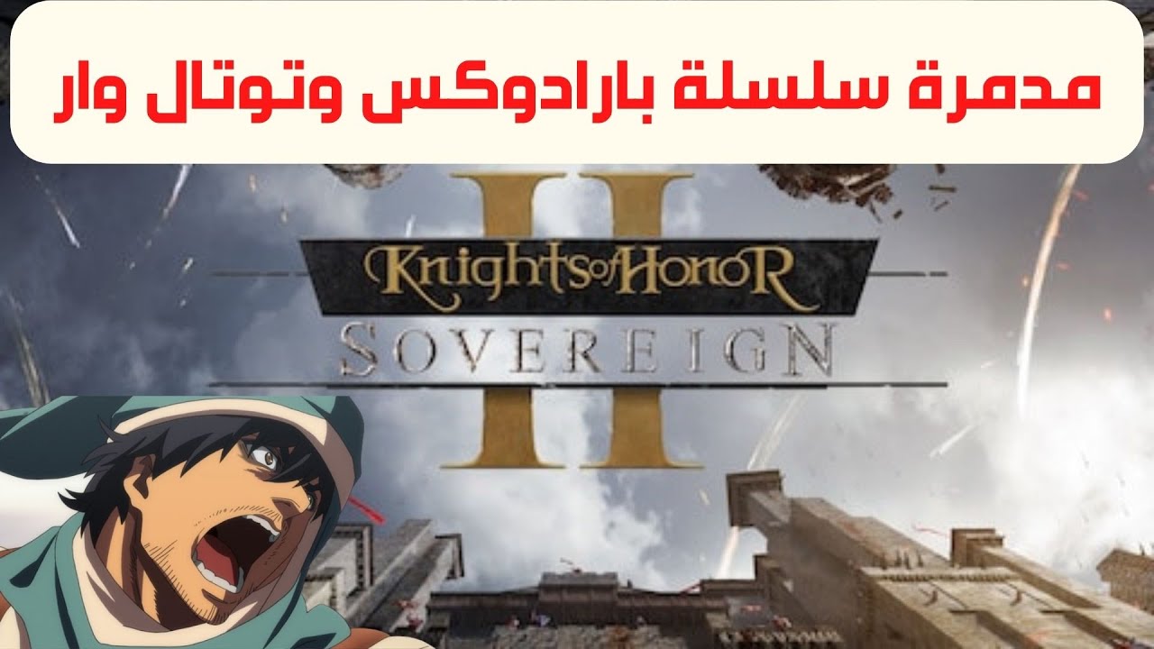 نظرة سريعة لمدمرة العاب بارادوكس وتوتال وار لعبة فرسان الشرف الجزء الثاني