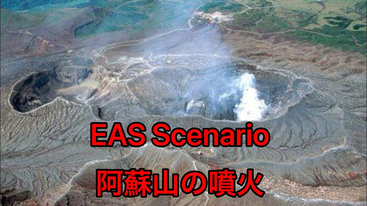 [Fake] EAS scenario 阿蘇山の噴火 (20XX年)