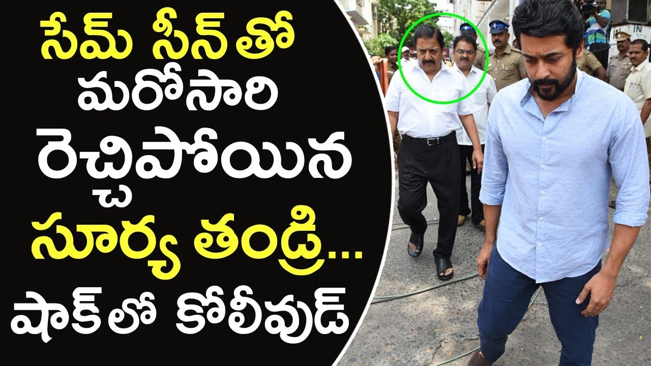 Hero Surya Father Sivakumar is Back | | Sivakumar Phone Troll | Sivakumar Angry | Tollywood Nagar