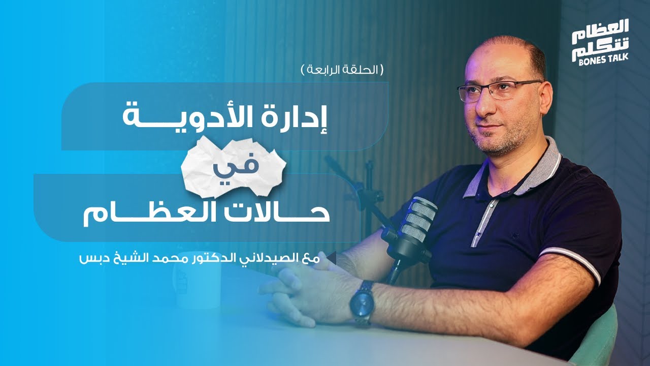 الحلقة 4 - بودكاست العظام تتكلم مع الصيدلاني  محمد شيخ دبس في إدارة الأدوية في حالات العظام
