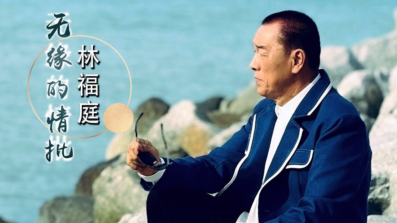 林福庭FRANKIE LIM I 无缘的情批 I 福建  (原创新歌)  I 官方MV全球大首播 (Official Video)