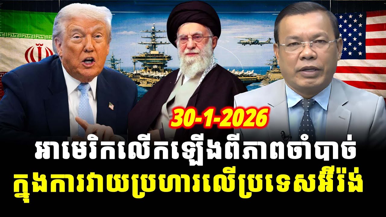 ការវិភាគ៖ អាមេរិកលើកឡើងពីភាពចាំបាច់ក្នុងការវាយប្រហារលើប្រទេសអ៊ីរ៉ង់, Srok Tep News