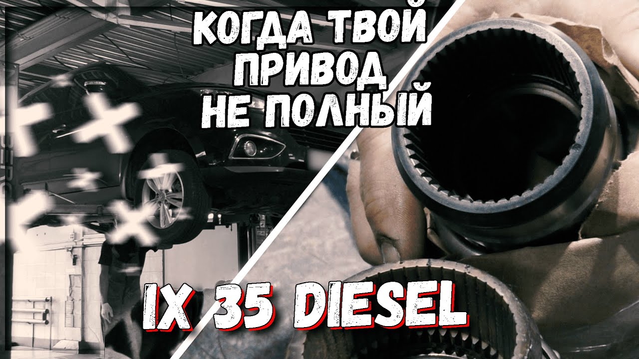Hyundai ix35 полный привод ремонт D4HA