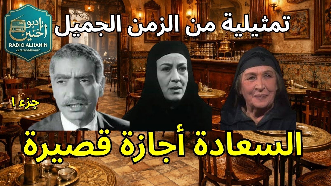 التمثيلية الإذاعية المؤثرة: السعادة أجازة قصيرة | روائع الدراما الإذاعية المصرية