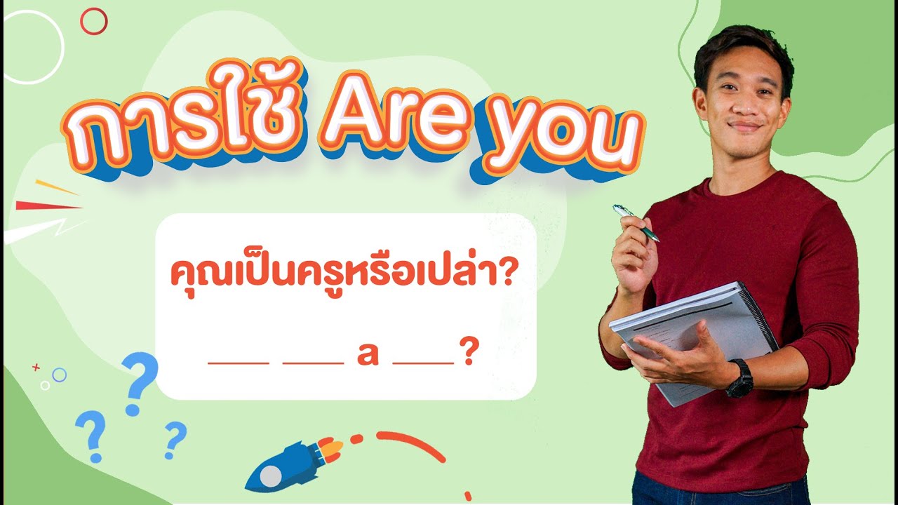 การใช้ Are you ใช้อย่างไรกันนะ l English Munmun