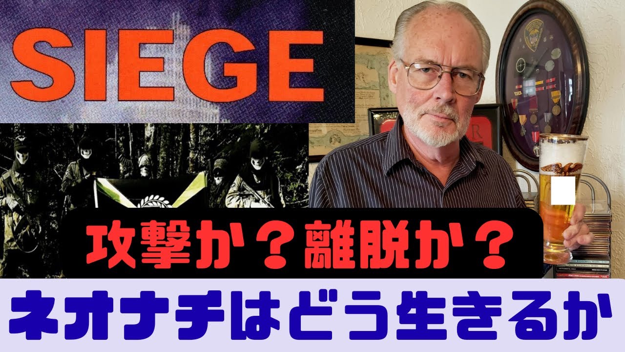 【ゆっくり解説】攻撃か？離脱か？ネオナチはどう生きるか