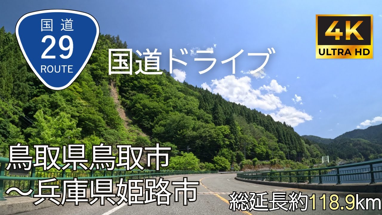 【 超広角4K車載動画】国道29号線を端から端まで