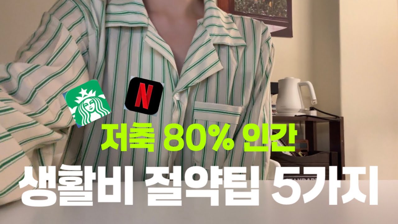 나만 모르고 있는 80% 절약 꿀팁, 이거 보면 바로 아끼기 가능합니다🔥