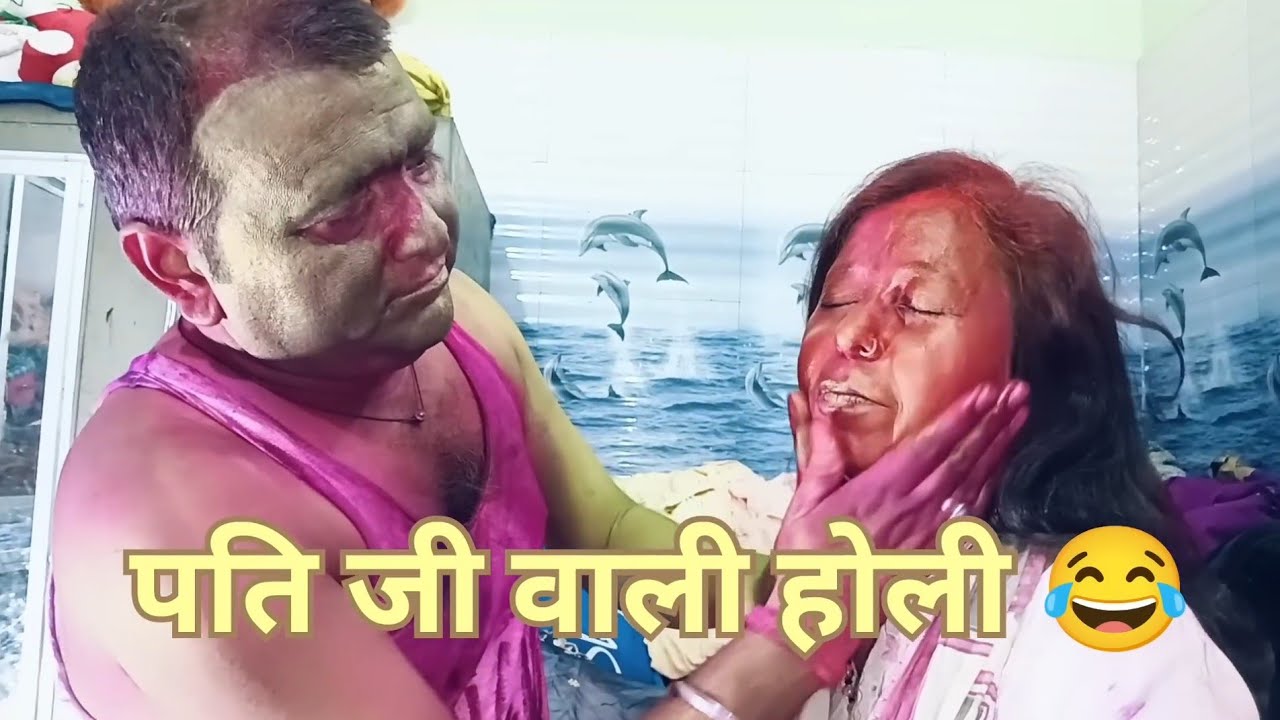 Bihari husband wife jabardast red alta permanent dark pakka rang se holi putai pyar ll family holi