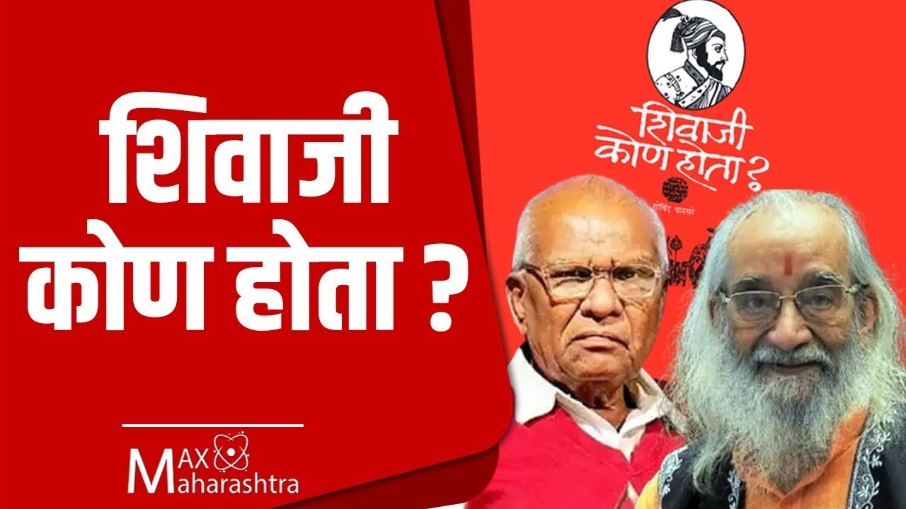 बाबासाहेब पुरंदरे आणि गोविंद पानसरे यांनी सांगितलेले छत्रपती शिवाजी महाराज  | #shivjayanti