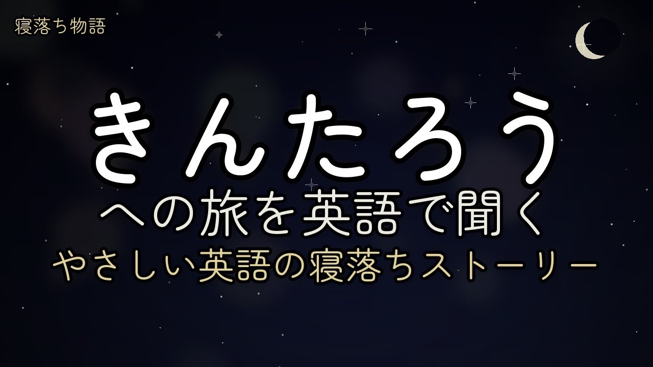 【寝落ち物語】～きんたろうを英語で～ | 睡眠用BGM