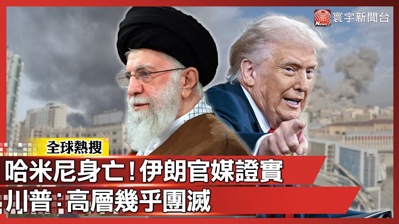 哈米尼身亡！伊朗官媒正式證實 川普：高層幾乎團滅｜#寰宇全視界@globalvisiontalk