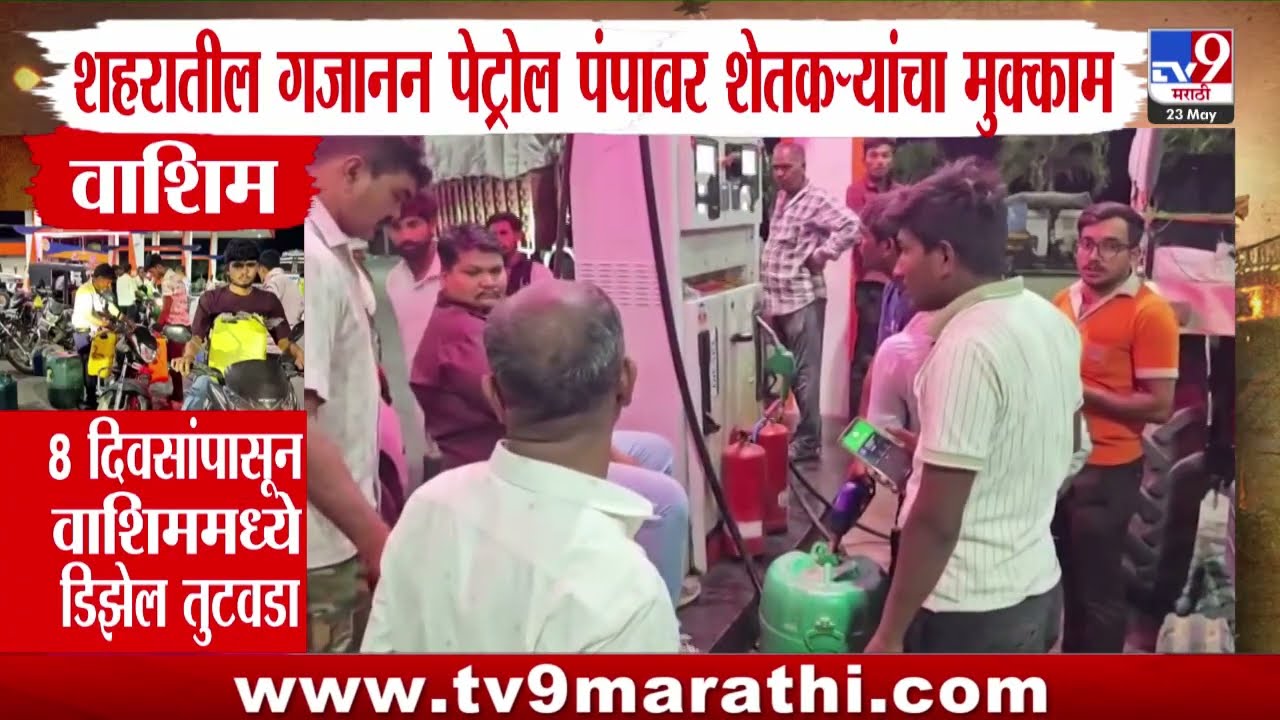 Washim Fuel Crisis | वाशिममधील पेट्रोल पंपावर शेतकऱ्यांचा मुक्काम | Farmers