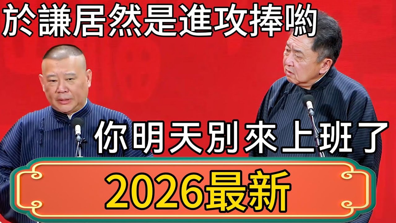於謙居然是進攻捧喲！一擊斃命！郭德綱當場破防：你明天別來上班了！ #郭德綱 #於謙#德雲社#德云社最新相声 #郭麒麟