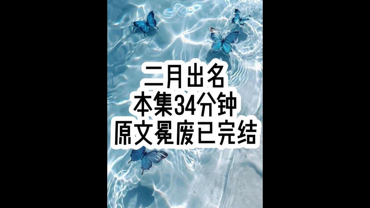 二月出名 #文荒推荐 #女生必看 #一口气看完系列 #已完结