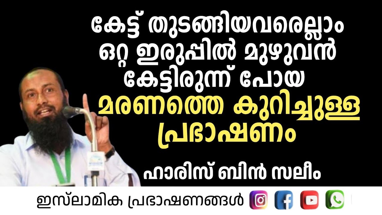 ഒറ്റ ഇരുപ്പിൽ മുഴുവൻ കേട്ടിരുന്ന് പോയ മരണത്തെ കുറിച്ചുള്ള   പ്രഭാഷണം | Haris Bin Saleem