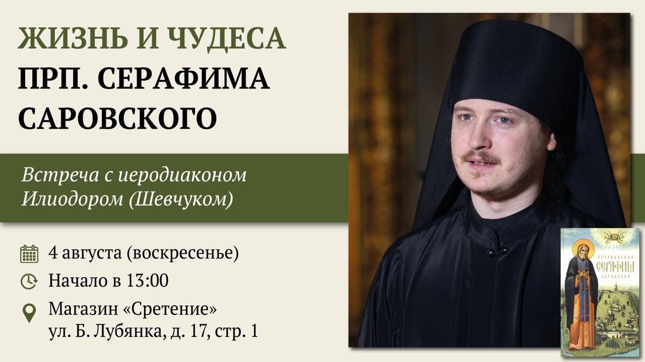 Жизнь и чудеса преподобного Серафима Саровского. Иеродиакон Илиодор (Шевчук) #житиясвятых