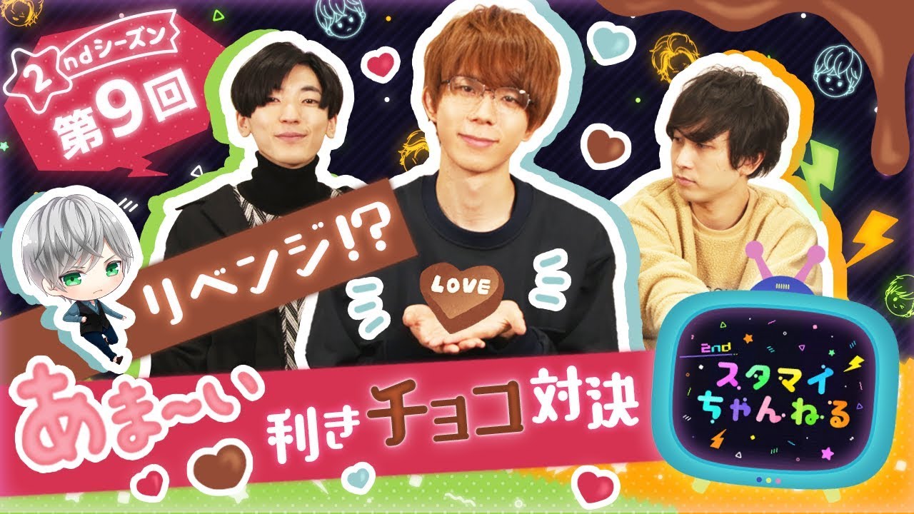 【スタちゃん2nd】第９回　再び奇跡が！？あま〜い利きチョコ対決！
