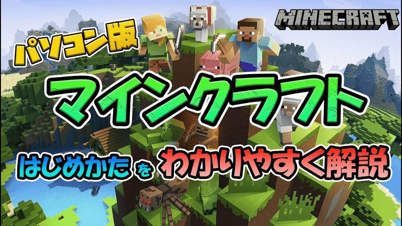 【2024年最新】パソコン版（統合版）マインクラフトの始め方！購入～起動・終了まで