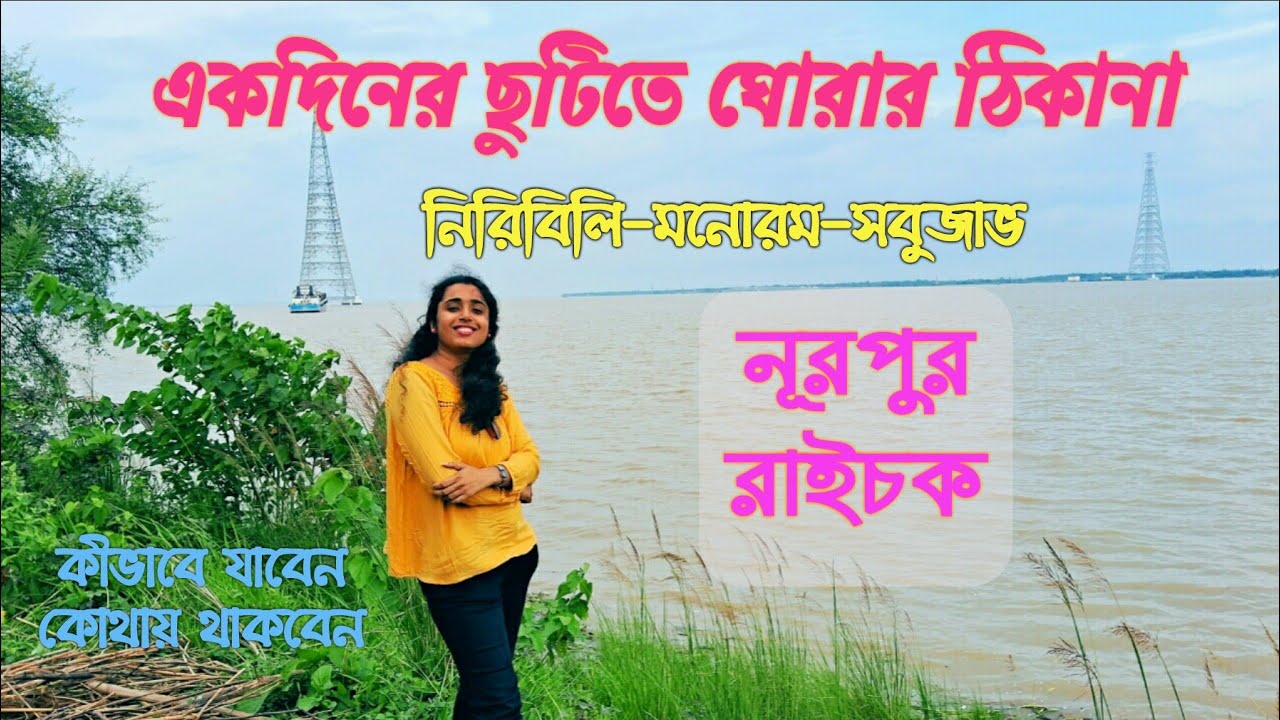 Raichak and Nurpur Riverside || Weekend tour near Kolkata || One day tour from Kolkata || River tour