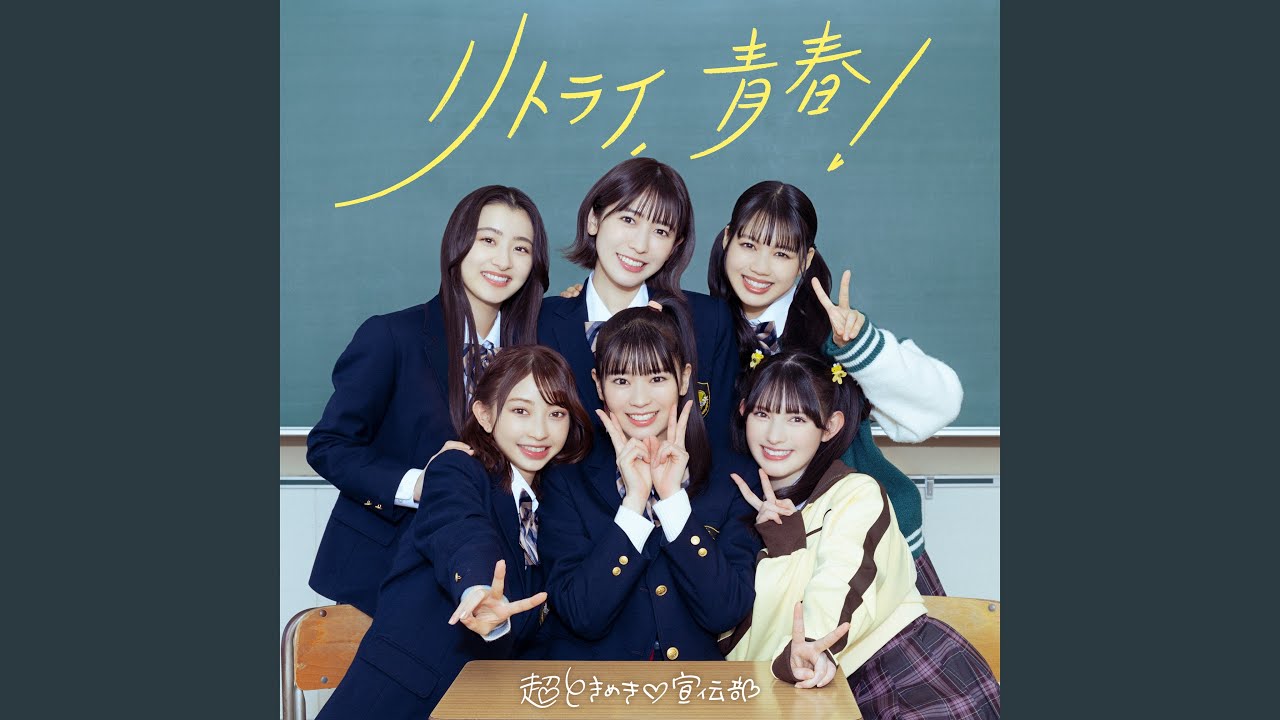 リトライ、青春！