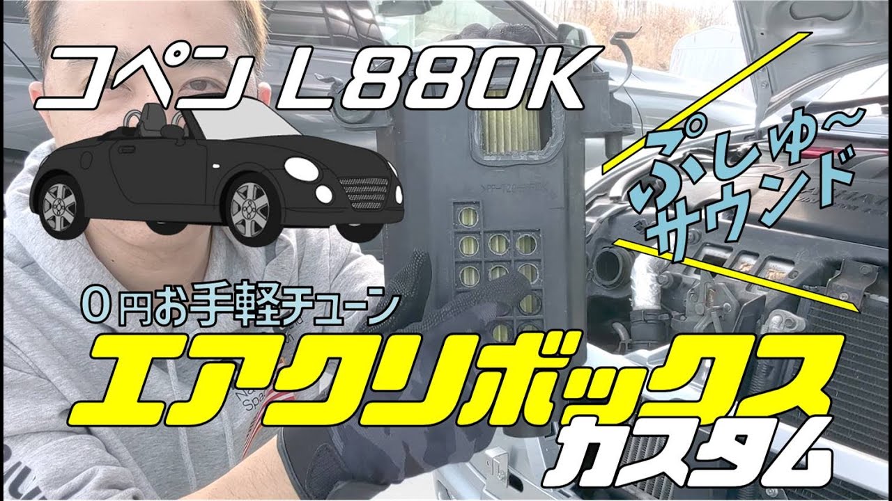 L880K コペン 0円カスタム、エアクリボックス加工で「吸入空気」＆「ブローオフ音」アップ！