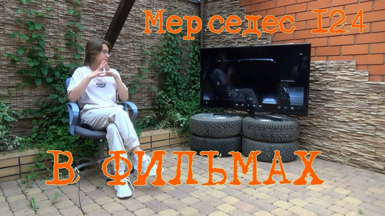 Мерседес 124 в ФИЛЬМАХ