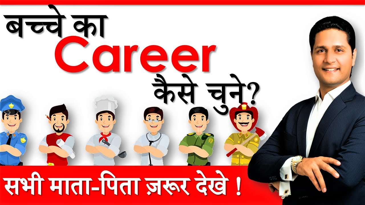 Parenting Tips on बच्चे का करियर कैसे चुने? Career kaise decide kare / banaye? Parikshit Jobanputra