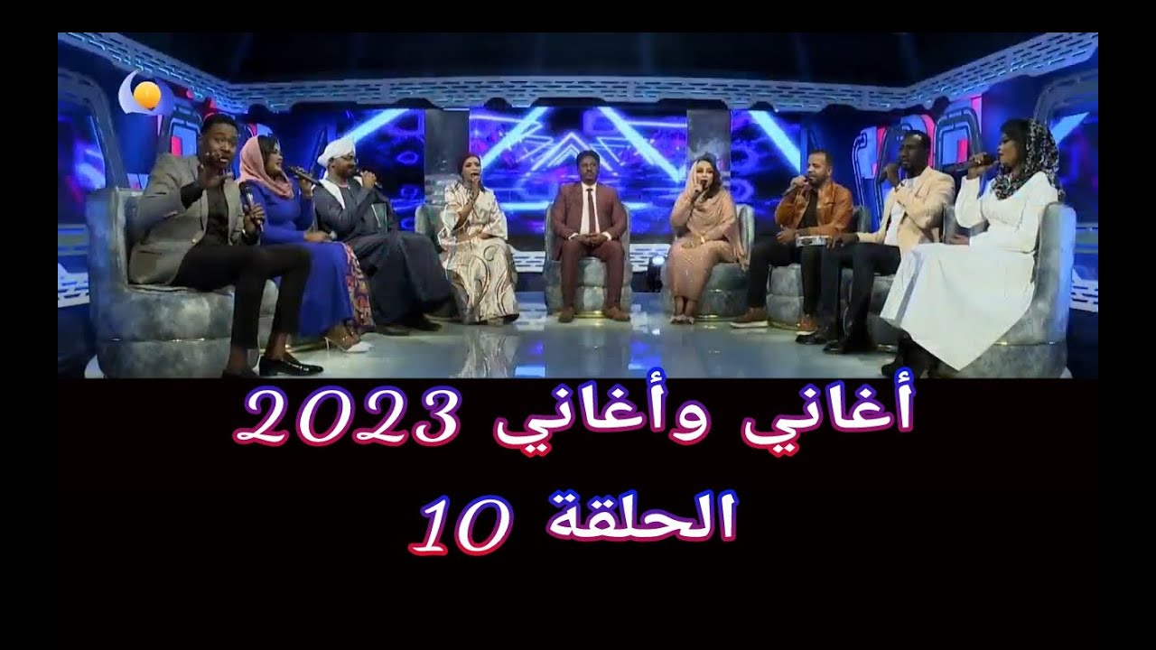أغاني وأغاني 2023 ••• الحلقة 10