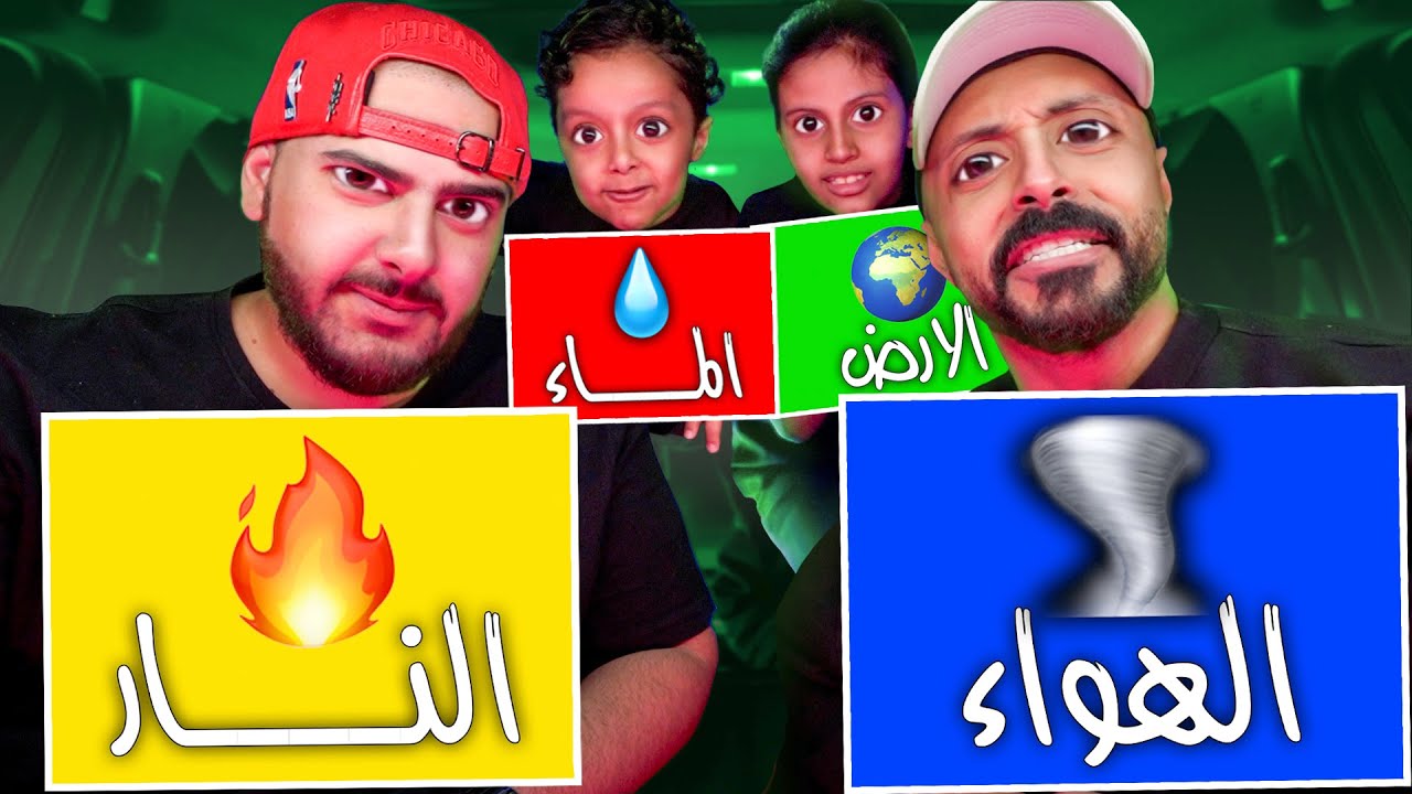 تحدي عناصر الطبيعة (ماء💧 نار🔥 أرض🌍 هواء 💨) لايفوتكم حظي زي الزفت 😰