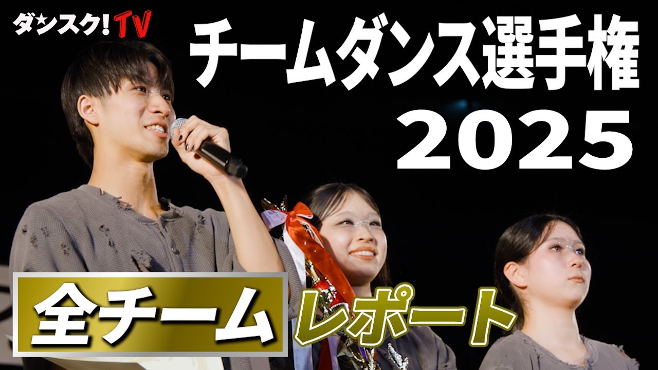 【チームダンス選手権2025】ダンススキル日本一を争う北九州の大会【全チームレポート】 supported by POCARI SWEAT